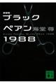 ブラックペアン１９８８　新装版