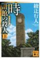 時計館の殺人 上 新装改訂版