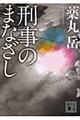 刑事のまなざし