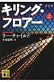 キリング・フロアー　上　新装版