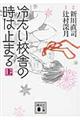 コミック冷たい校舎の時は止まる　上