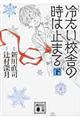 コミック冷たい校舎の時は止まる　下