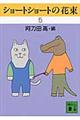 ショートショートの花束 5