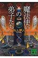 魔法使いの弟子たち　下