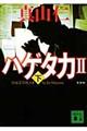 ハゲタカ　２　下　新装版