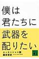 僕は君たちに武器を配りたい　エッセンシャル版