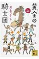 黄金の騎士団 上