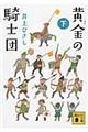 黄金の騎士団 下
