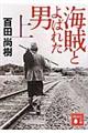 海賊とよばれた男　上