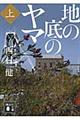 地の底のヤマ　上