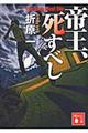 帝王、死すべし