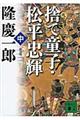 捨て童子・松平忠輝　中　新装版