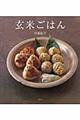 玄米ごはん