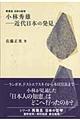 小林秀雄ー近代日本の発見