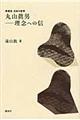 丸山眞男ー理念への信