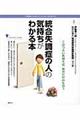 統合失調症の人の気持ちがわかる本