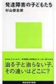 発達障害の子どもたち