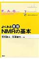 よくある質問ＮＭＲの基本