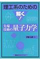 理工系のための解く！先端技術の量子力学