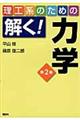 理工系のための解く！力学　第２版