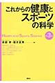 これからの健康とスポーツの科学　第３版