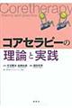 コアセラピーの理論と実践