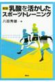 乳酸を活かしたスポーツトレーニング　新版