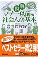 図解マナー以前の社会人の基本