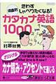 ��ʕʎv�킸����ׂ肽���Ȃ�I�J�^�J�i�p��P�O�O�O
