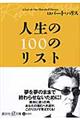 人生の１００のリスト