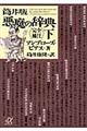 筒井版悪魔の辞典　下