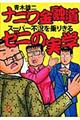 ナニワ金融道スーパー不況を乗りきるゼニの実学