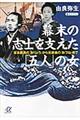 幕末の志士を支えた「五人」の女