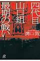 四代目山口組最期の戦い