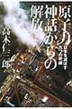 原子力神話からの解放