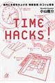 ＴＩＭＥ　ＨＡＣＫＳ！