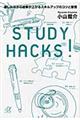 ＳＴＵＤＹ　ＨＡＣＫＳ！