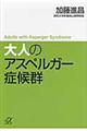 大人のアスペルガー症候群