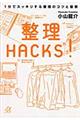 整理ＨＡＣＫＳ！