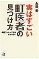 実はすごい町医者の見つけ方