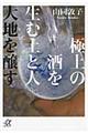 極上の酒を生む土と人大地を醸す