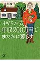 イギリス式年収２００万円でゆたかに暮らす