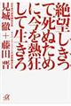 絶望しきって死ぬために、今を熱狂して生きろ