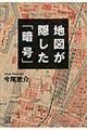 地図が隠した「暗号」