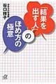 「結果を出す人」のほめ方の極意