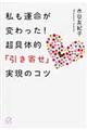 私も運命が変わった!超具体的「引き寄せ」実現のコツ