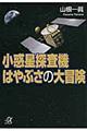 小惑星探査機はやぶさの大冒険