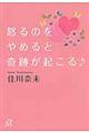 怒るのをやめると奇跡が起こる♪