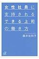 女性社員に支持されるできる上司の働き方