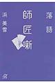 落語師匠噺